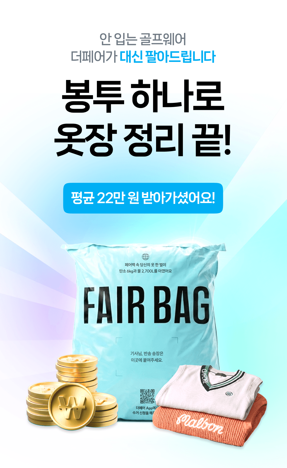 안 입는 골프웨어, 더페어가 대신 팔아드립니다. 봉투 하나로 옷장 정리 끝! 평균 22만 원 받아가셨어요.
